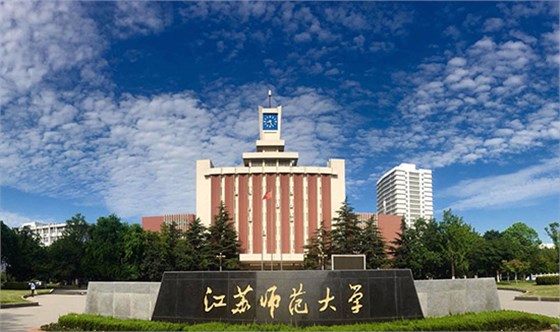 江蘇師范大學