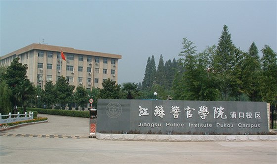 江蘇省警官學(xué)院