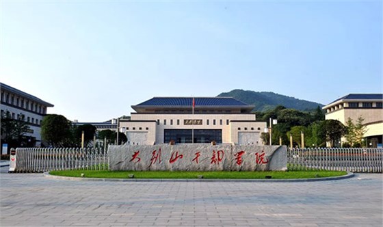 大別山干部學(xué)院