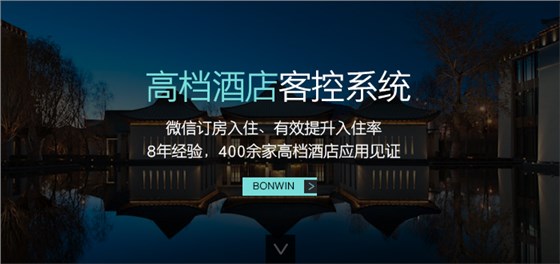 邦威高檔酒店客控系統(tǒng)——微信訂房入住、有效提升入住率，８年經(jīng)驗，４００余家高檔酒店應(yīng)用驗證