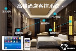高檔酒店客控系統(tǒng)