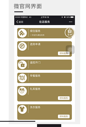酒店微官網(wǎng)界面，微信門鎖