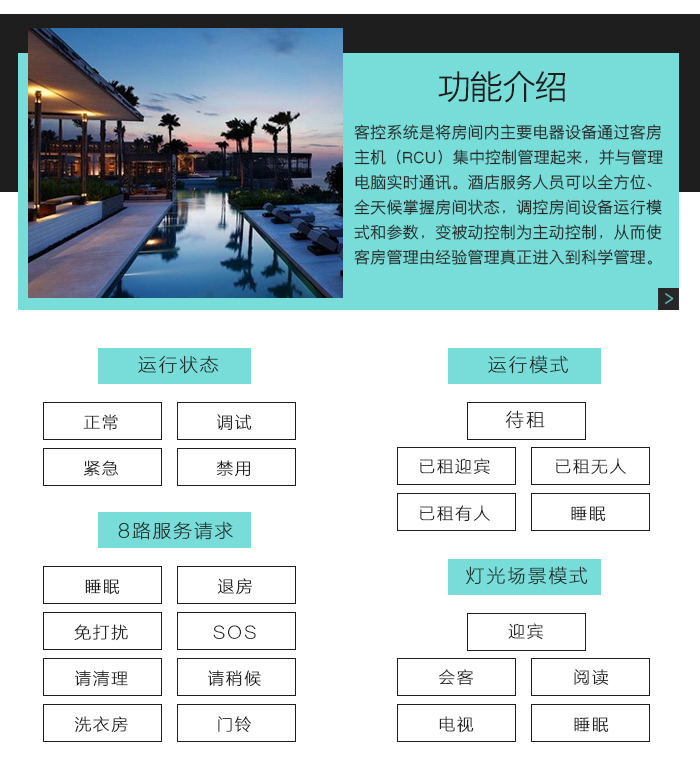 邦威客控系統(tǒng)功能介紹，邦威客控系統(tǒng)的四種運(yùn)行狀態(tài)，五種運(yùn)行模式，８路服務(wù)請(qǐng)求，五種燈光場(chǎng)景模式