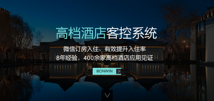 邦威高檔酒店客控系統(tǒng)——微信訂房入住、有效提升入住率，８年經(jīng)驗(yàn)，４００余家高檔酒店應(yīng)用驗(yàn)證