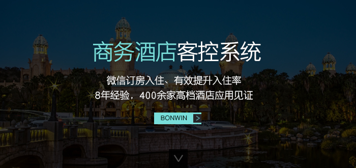 邦威商務酒店客控系統(tǒng)——微信訂房入住、有效提升入住率，８年經(jīng)驗，４００余家高檔酒店應用驗證