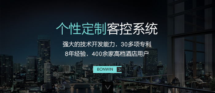 個性定制客控系統(tǒng)——強大的技術開發(fā)能力，３０多項專利，８年經(jīng)驗，４００余家高檔酒店用戶應用驗證