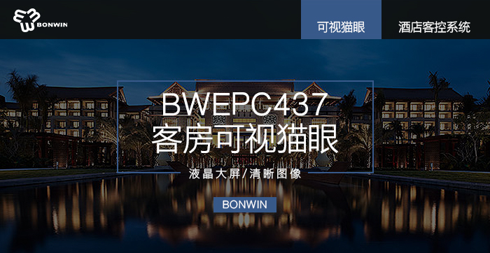 BWEPC437客房可視貓眼——液晶大屏，清晰圖像