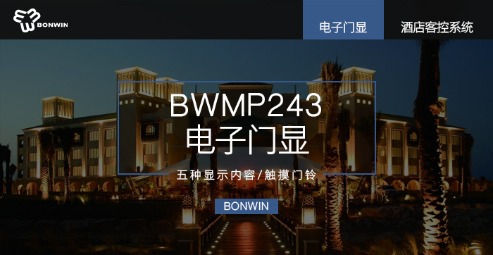 BWMP243電子門顯——五種顯示內(nèi)容、觸摸門鈴