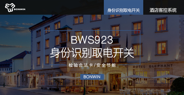 ＢＷＳ９２３身份識別取電開關(guān)——核驗合法卡、安全節(jié)能