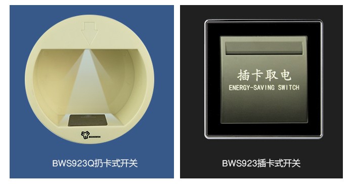 ＢＷＳ９２３Ｑ扔卡式取電開關(guān)，ＢＷＳ９２３插卡式取電開關(guān)