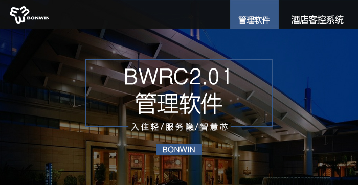 BWRC2.01管理軟件——入住輕、服務(wù)隱、智慧芯