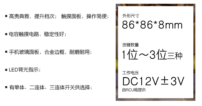 晶典系列觸摸開關——觸摸面板，操作簡便；電容觸摸電路，穩(wěn)定性好；手機玻璃面板，合金邊框，耐磨耐用；LED背光指示