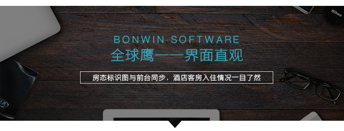 全球鷹界面直觀，酒店客房入住情況一目了然