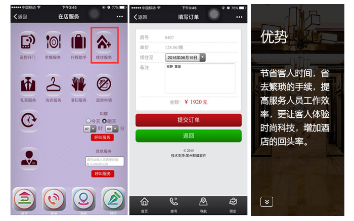 在線服務(wù)平臺(tái)——續(xù)住服務(wù)，節(jié)省客人時(shí)間，體驗(yàn)時(shí)尚科技，增加回頭率