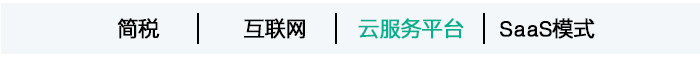 基于SaaS模式的增值稅信息化管理云服務(wù)平臺